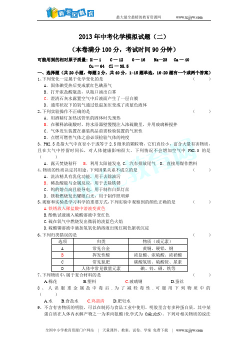 2013中考化学模拟试题二