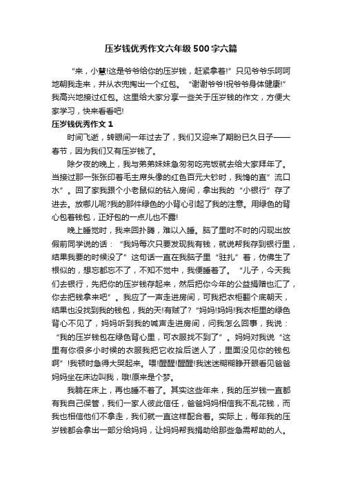 压岁钱优秀作文六年级500字六篇