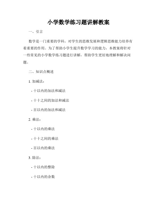 小学数学练习题讲解教案