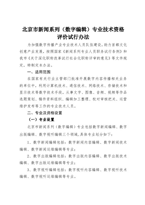 北京市新闻系列(数字编辑)专业技术资格