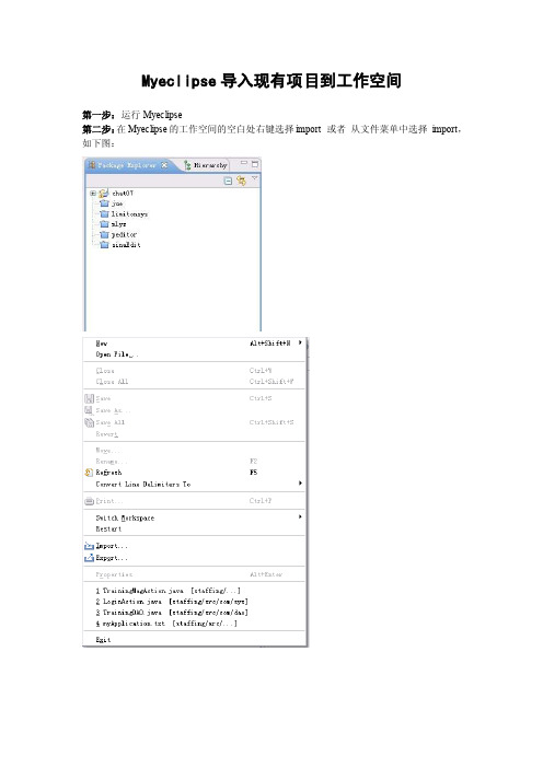 【最新精选】myeclipse如何导入现有项目到工作空间教程