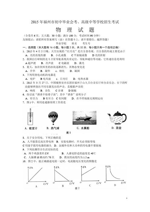 2015年福建省福州市中考物理试卷(word版 有答案哦)