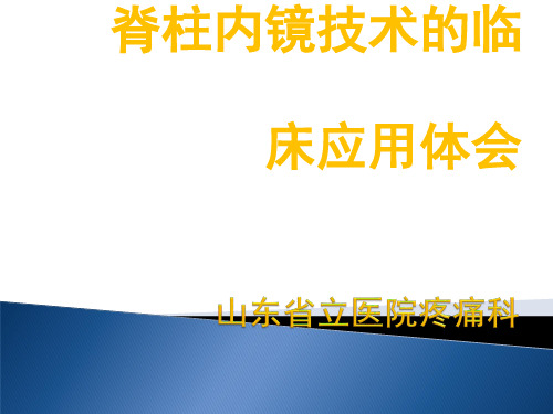 脊柱内镜技术的临床应用