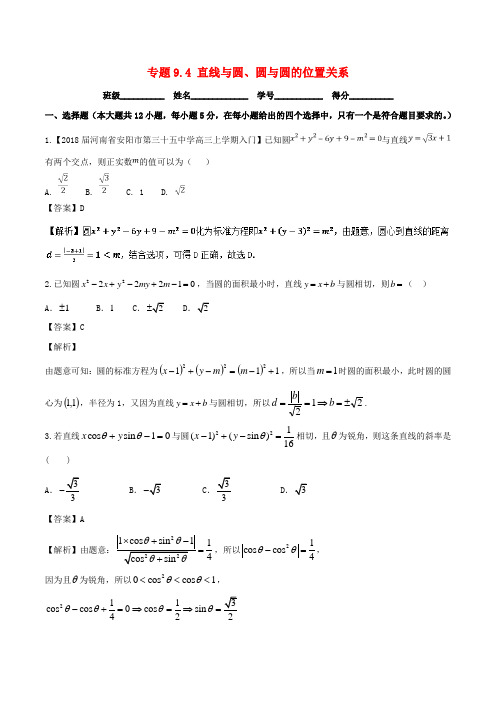 (浙江版)2018年高考数学一轮复习(讲+练+测): 专题9.4 直线与圆、圆与圆的位置关系(测)