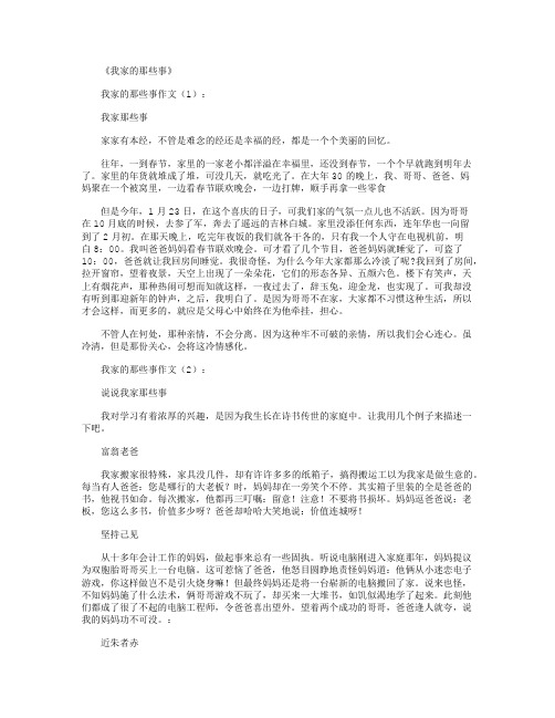 我家的那些事10篇_作文