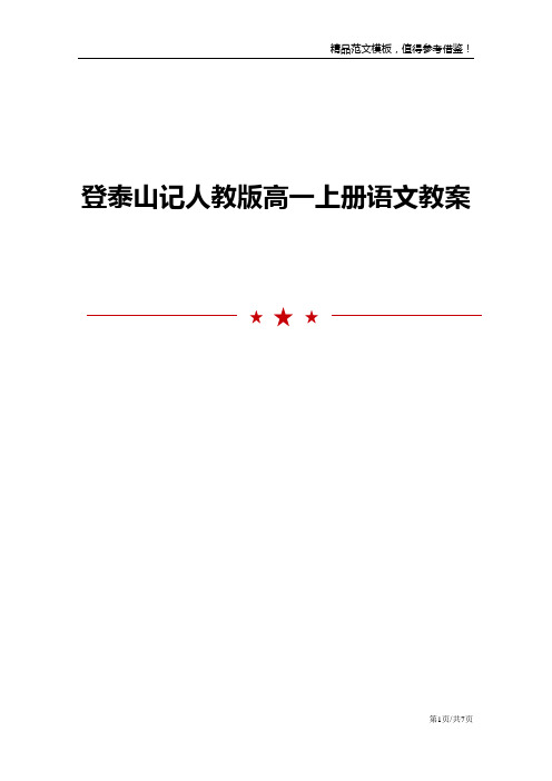 登泰山记人教版高一上册语文教案