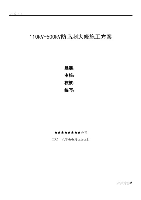 110kV-500KV线杆塔防鸟刺大修施工方案模板-2018年