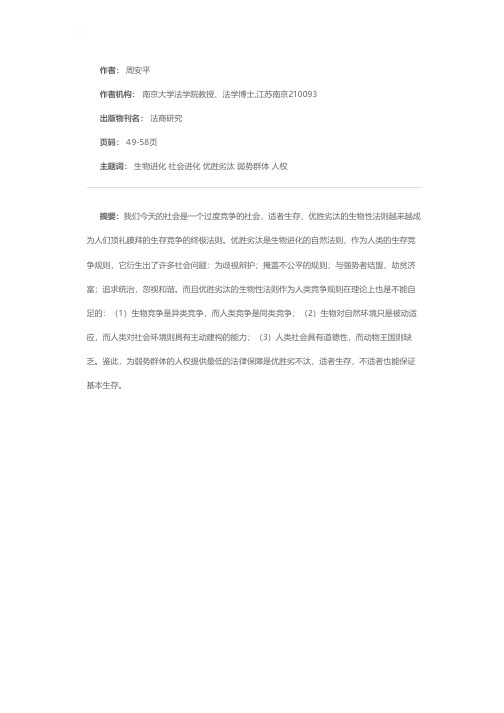 优胜劣汰与优胜劣不汰——人类社会生存竞争规则的道德底线