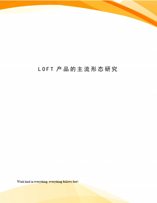 LOFT产品的主流形态研究