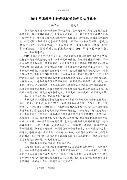 历史人教版高中必修12011年高考历史科考试说明的学习心得体会