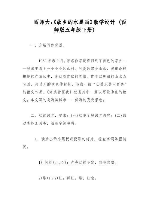 西师大：《故乡的水墨画》教学设计 (五年级下册) _6