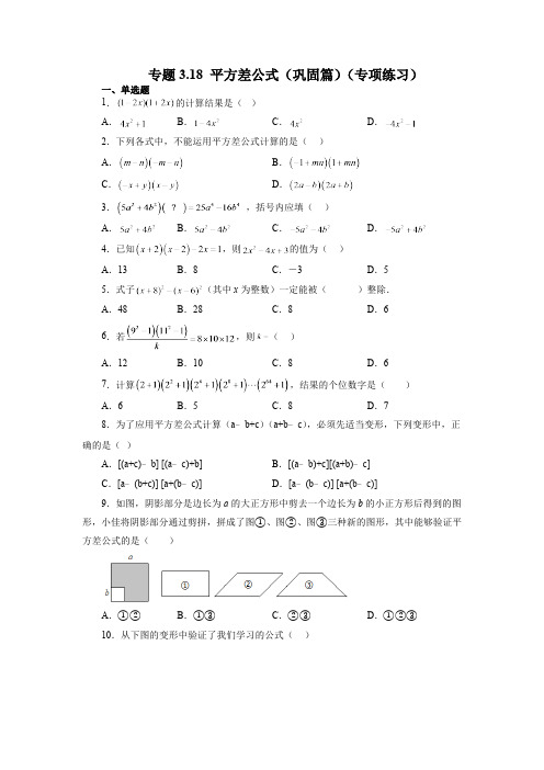 3.4 平方差公式 浙教版数学七年级下册基础知识讲与练巩固篇(含答案)