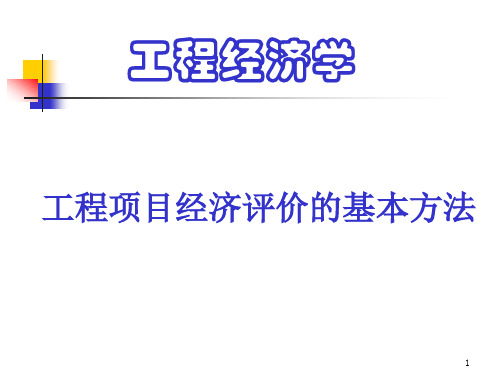 工程项目经济评价的基本方法(例题)