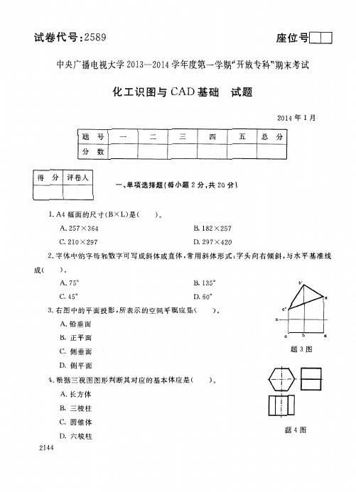 2589 化工识图与CAD基础 2014.01 (1)