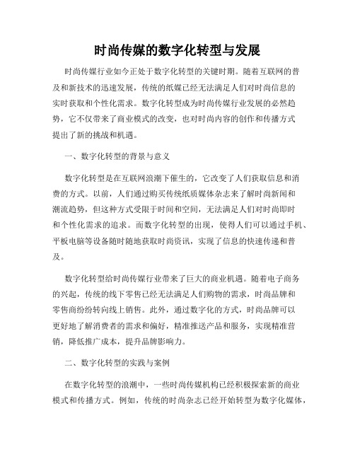 时尚传媒的数字化转型与发展