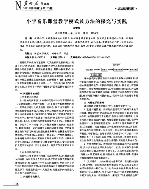 小学音乐课堂教学模式及方法的探究与实践