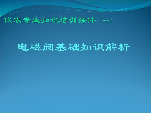 电磁阀基础知识解析