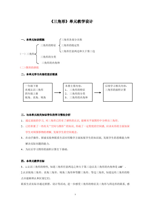 三角形单元教学设计