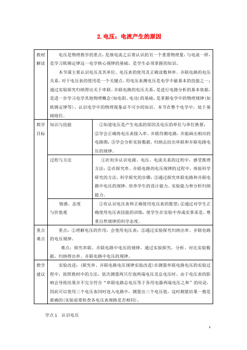 人教版2020九年级物理上册第四章2电压：电流产生的原因教案(新版)教科版