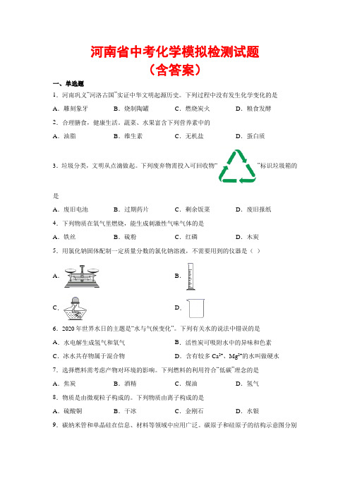 【2021】河南省中考化学真题预测(含答案解析)