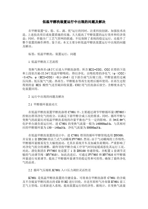 低温甲醇洗装置运行中出现的问题及解决
