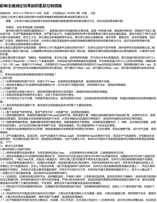 影响全硫测定结果的因素及控制措施