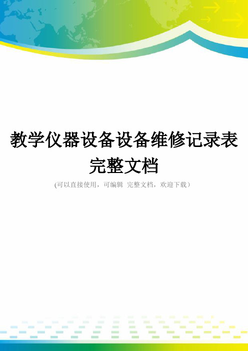 教学仪器设备设备维修记录表完整文档