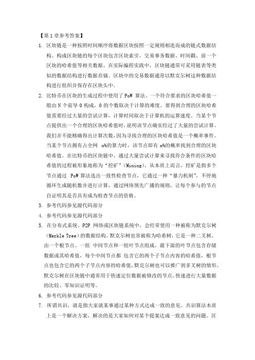 《Python语言区块链开发实战(微课版)》课后习题参考答