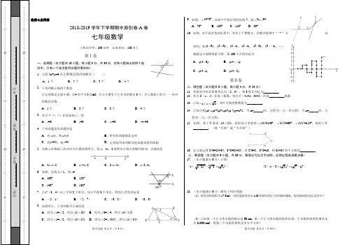 2018-2019学年七年级数学下学期期中原创卷A卷(广东)(考试版)