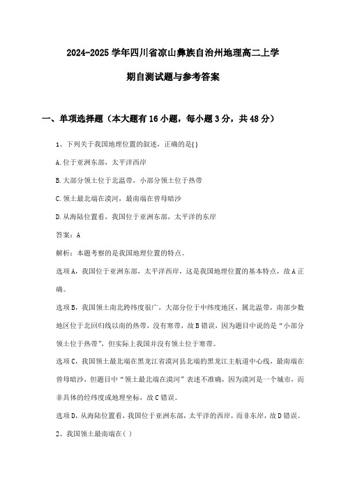 四川省凉山彝族自治州地理高二上学期2024-2025学年自测试题与参考答案