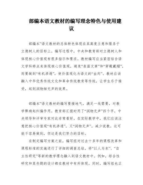 部编本语文教材的编写理念特色与使用建议