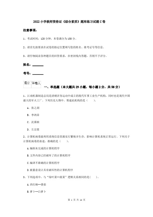 2022小学教师资格证《综合素质》题库练习试题C卷