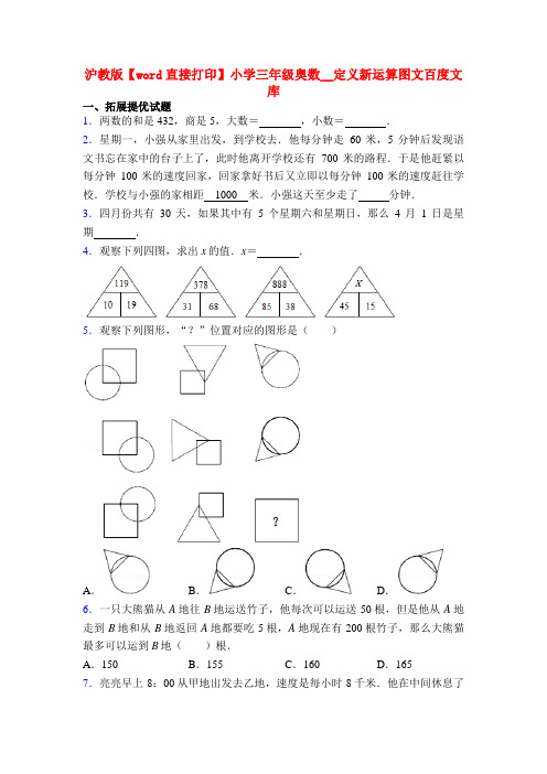 沪教版【word直接打印】小学三年级奥数__定义新运算图文百度文库