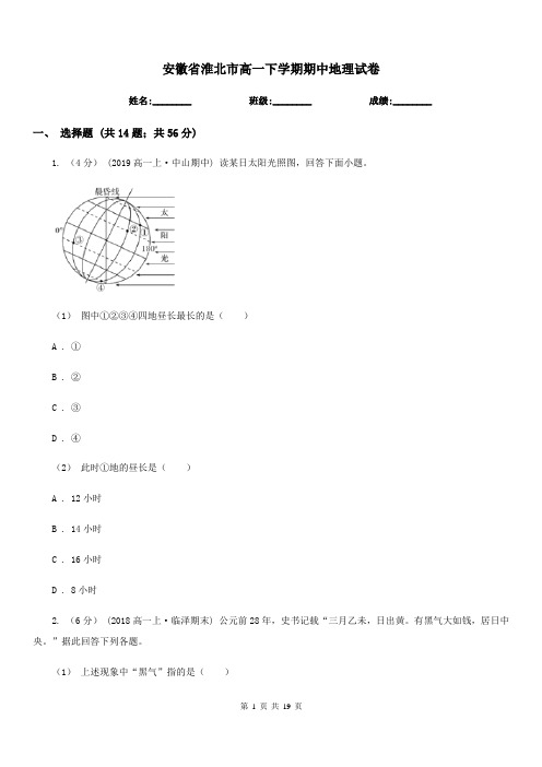 安徽省淮北市高一下学期期中地理试卷
