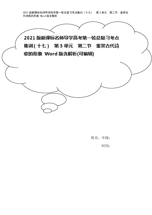 2021版新课标名师导学高考第一轮总复习考点集训(十七) 第3单元 第二节 鉴赏古代诗歌的形象 W