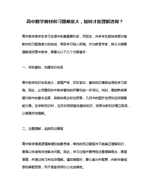 高中数学教材和习题难度大,如何才能理解透彻？