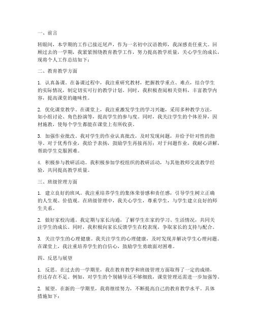 初中汉语教师个人工作总结