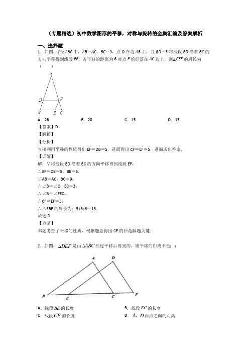 (专题精选)初中数学图形的平移,对称与旋转的全集汇编及答案解析