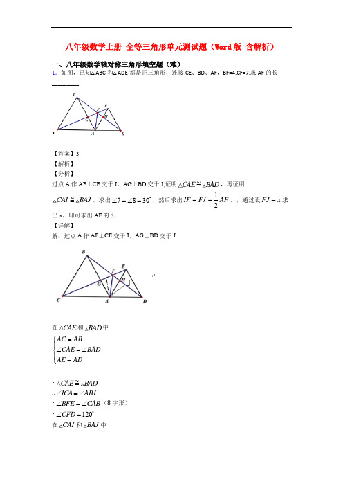 八年级数学上册 全等三角形单元测试题(Word版 含解析)