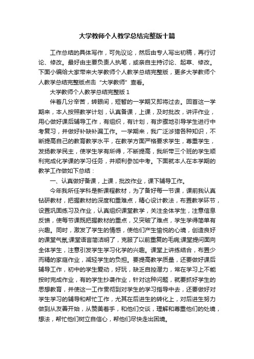 大学教师个人教学总结完整版十篇