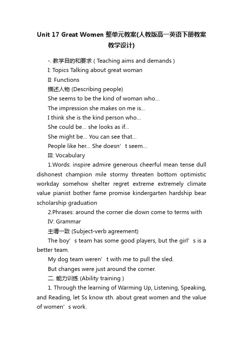 Unit17GreatWomen整单元教案(人教版高一英语下册教案教学设计)