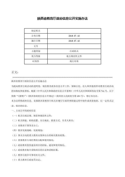 陕西省教育厅政府信息公开实施办法-