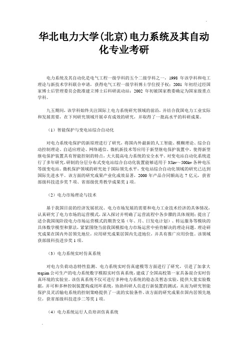 华北电力大学(北京)电力系统及其自动化专业考研