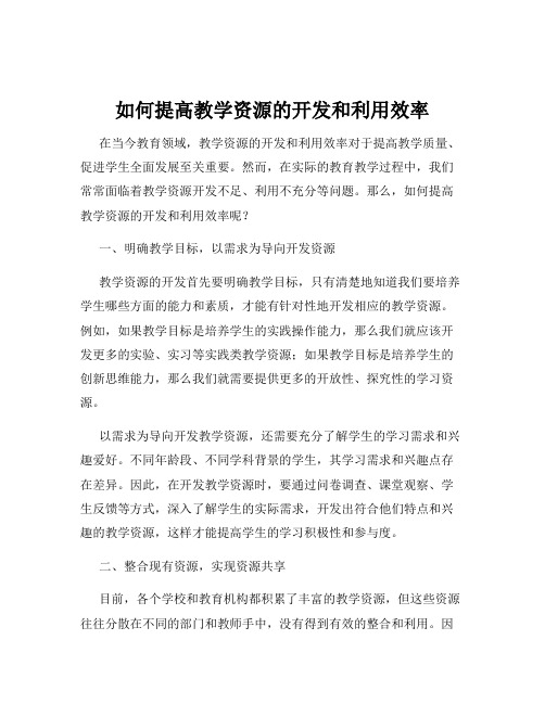 如何提高教学资源的开发和利用效率