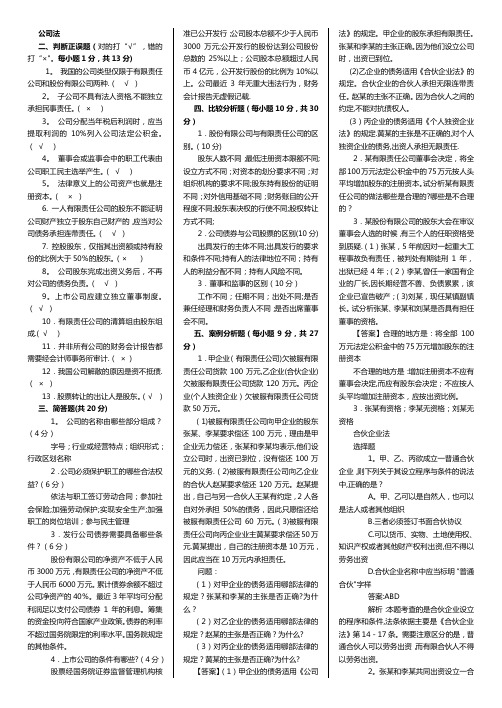 《公司法》期末考试试题及答案