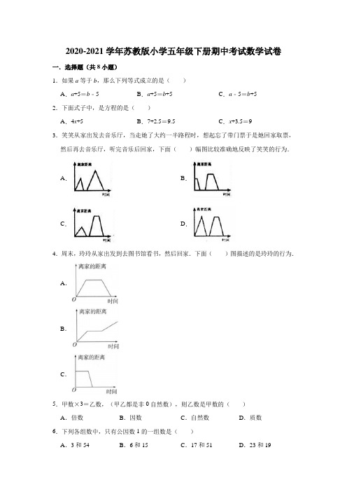 五年级下册数学   2020-2021学年期中考试试卷(含解析)苏教版