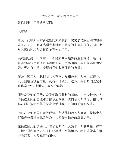 民族团结一家亲领导发言稿