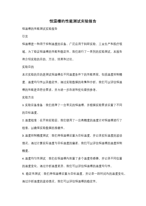 恒温槽的性能测试实验报告