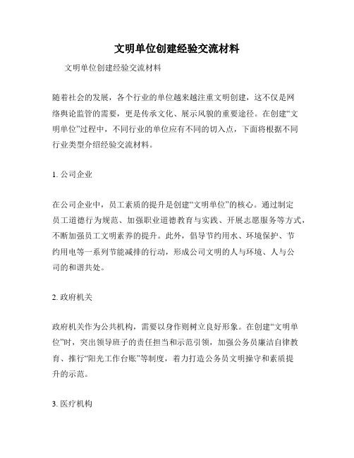 文明单位创建经验交流材料