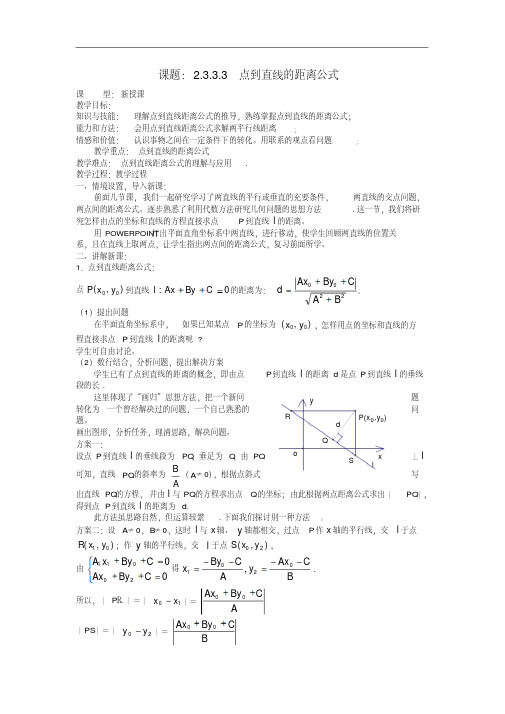 高中数学必修2-3.3.3点到直线的距离公式教案新人教A版必修2
